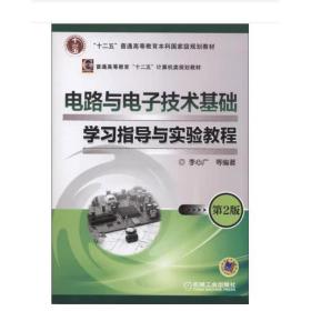 电路与电子技术基础学习指导与实验教程（第2版）/“十二五”普通高等教育本科国家级规划教材