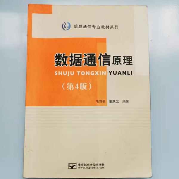 信息通信专业教材系列：数据通信原理（第4版）