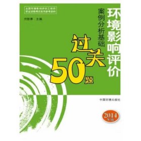 全国环境影响评价工程师职业资格考试系列参考资料：环境影响评价案例分析基础过关50题（2014年版）