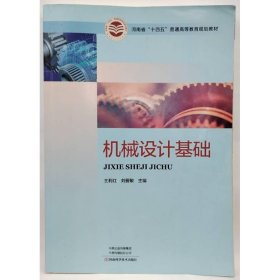 機(jī)械設(shè)計(jì)基礎(chǔ) 王利紅，劉愛敏