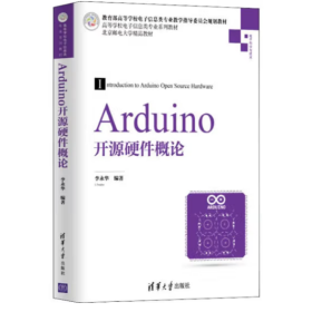 Arduino开源硬件概论/高等学校电子信息类专业系列教材