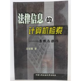 法律信息的计算机检索 [王钜春著]