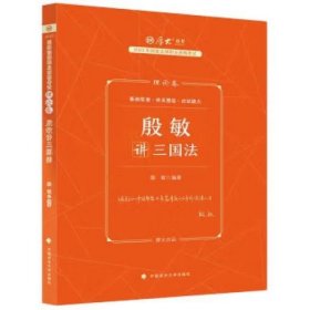 厚大法考2023 殷敏讲三国法理论卷 法律资格职业考试客观题教材讲义 司法考试