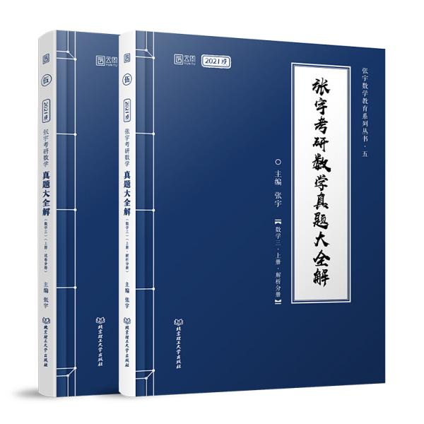 2021 张宇考研数学真题大全解（数三）（上册） 可搭肖秀荣恋练有词何凯文张剑黄皮书