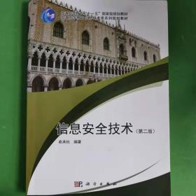 信息安全技术（第2版）/面向21世纪高等院校计算机系列规划教材