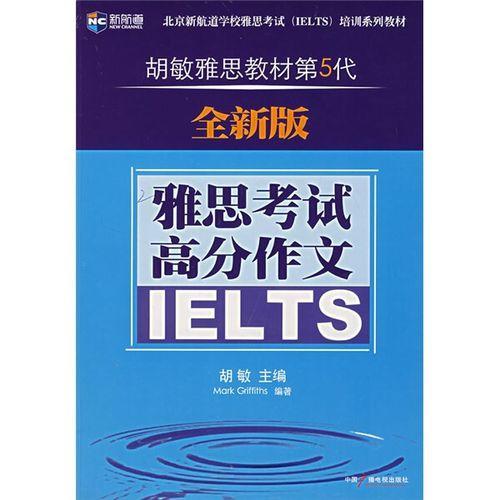 新航道·胡敏雅思教材第5代：雅思考试高分作文