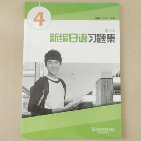 新编日语习题集（重排本）第4册