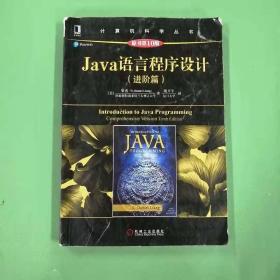 Java语言程序设计（进阶篇）（原书第10版）