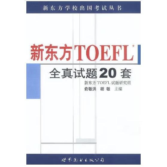 新东方 TOEFL 全真试题