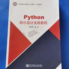 Python程序设计实用教程