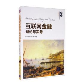 互联网金融理论与实务