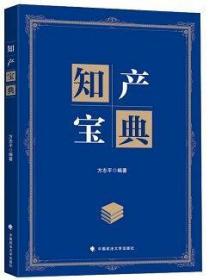 知产宝典 [方志平]