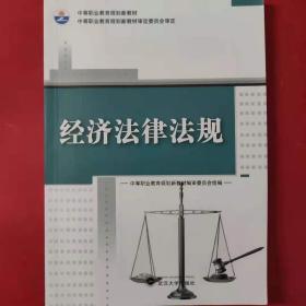 经济法律法规 [《中等职业教育规划新教材》编委会, 组编]