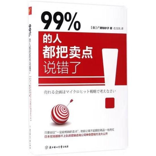 99% 的人都把卖点说错了