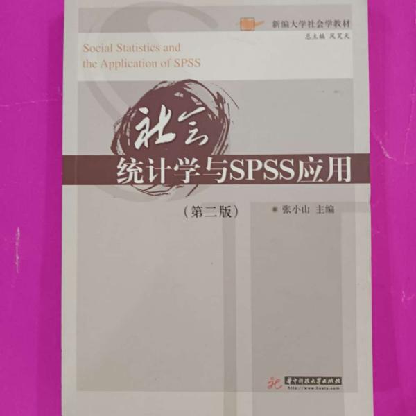 社会统计学与SPSS应用