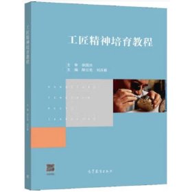 工匠精神培育教程 郝云亮，刘庆根