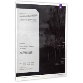 水彩畫(huà)技法/21世紀(jì)全國(guó)高職高專(zhuān)美術(shù)·藝術(shù)設(shè)計(jì)專(zhuān)業(yè)“十三五”精品課程規(guī)劃教材