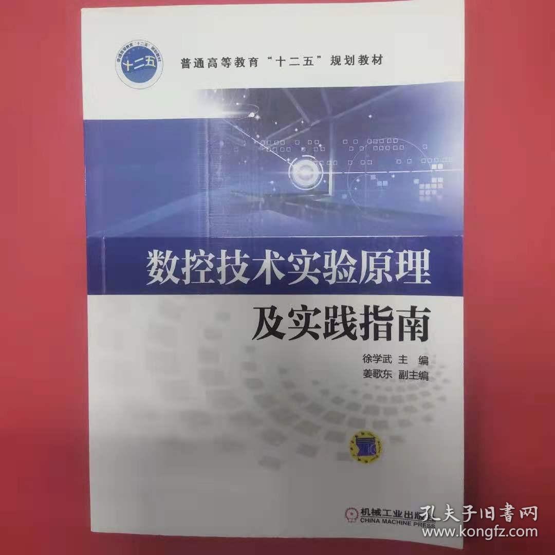 数控技术实验原理及实践指南/普通高等教育“十二五”规划教材