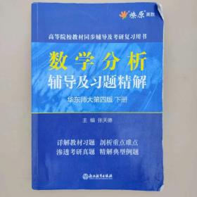 数学分析辅导及习题精解（华东师大第4版下）