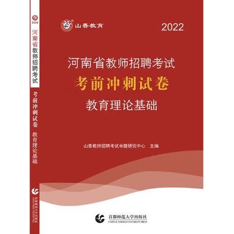 山香 2017河南省教师招聘考试考前冲刺试卷：教育理论基础（最新版）