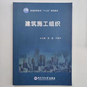 建筑施工组织 [黄猛, 宁丽平, 主编]