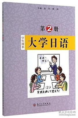 大学日语 学生用书 第2册 [赵平, 黄周, 主编]