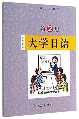大学日语 学生用书 第2册 [赵平, 黄周, 主编]
