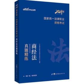 司法考试2021 中公2021国家统一法律职业资格考试商经法真题精练