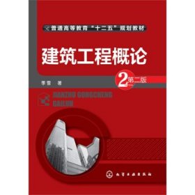 建筑工程概论（第二版）/普通高等教育“十二五”规划教材