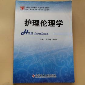 护理伦理学（护理、助产及其他医学相关专业使用）/全国医药院校高职高专规划教材