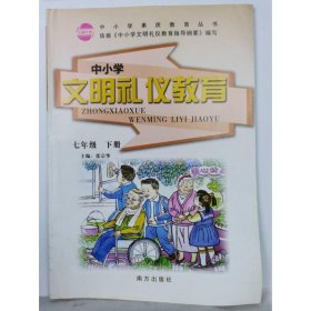 中小学文明礼仪教育（七年级下册）