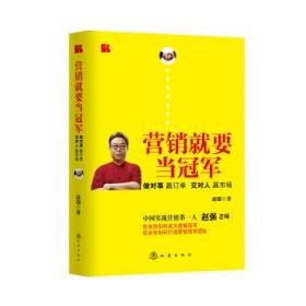 营销就要当冠军：做对事、赢订单、交对人、赢市场