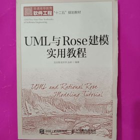 UML与Rose建模实用教程