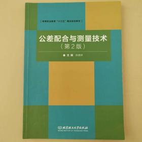 公差配合与测量技术（第2版）