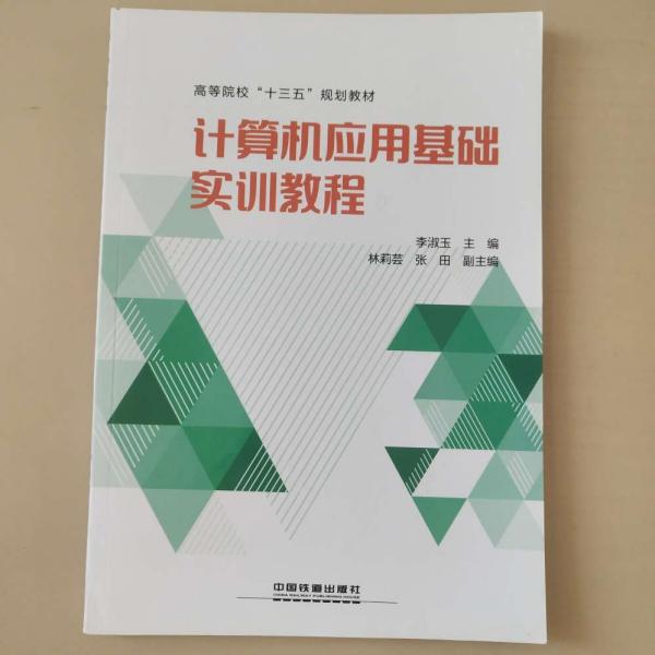 计算机应用基础实训教程/高等院校“十三五”规划教材 [李淑玉, 主编]