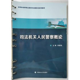 司法機關(guān)人民警察概論