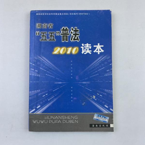 湖南省“五五”普法2010读本