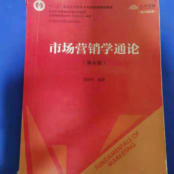 市场营销学通论（第8版）（21世纪市场营销系列教材；“十二五”普通高等教育本科国家级规划教材；教育部普通高等教育精品教材 全国普通高等学校优秀教材一等奖）