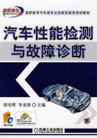 高职高专汽车类专业技能型教育规划教材：汽车性能检测与故障诊断