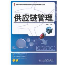 供应链管理/21世纪全国高等院校物流专业创新型应用人才培养规划教材