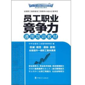 員工職業(yè)競爭力通用培訓(xùn)教材 [李守鎮(zhèn)]