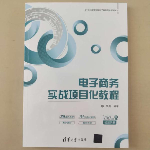 电子商务实战项目化教程/21世纪高等学校电子商务专业规划教材