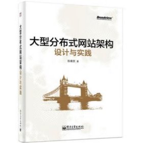 大型分布式网站架构设计与实践：一线工作经验总结，囊括大型分布式网站所需技术的全貌、架构设计的核心原理与典型案例、常见问题及解决方案，有细节、接地气