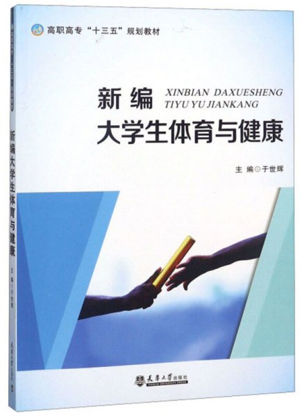 新编大学生体育与健康/高职高专“十三五”规划教材