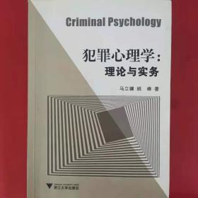 犯罪心理学：理论与实务 [马立骥, 姚峰, 著]