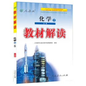 教材解读：化学必修2（人教版） [人民教育出版社教学资源编辑室 著]