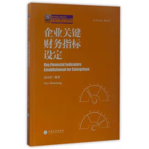 企业关键财务指标设定/纳税人俱乐部丛书 [高汉祥]