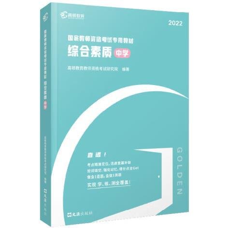 高顿教育 2021年 综合素质（中学）教资考试用书