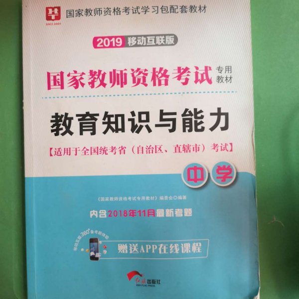 华图教育·国家教师资格证考试用书2018下半年：教育知识与能力（中学）