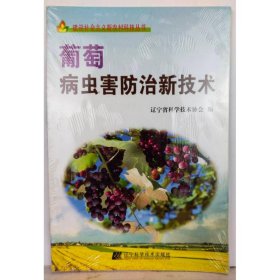 葡萄病蟲(chóng)害防治新技術(shù) 遼寧省科學(xué)技術(shù)協(xié)會(huì)